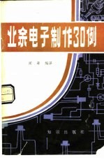 <em>业余</em>电子制作30例