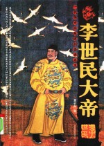 李世民大帝