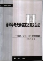 诠释学与先秦儒家之意义生成  《<em>论语</em>》、《<em>孟子</em>》、《荀子》对古代传统的解释