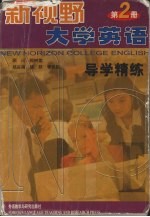 新视野大学英语导学精练  第2册