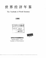 <em>世界</em>经济<em>年鉴</em>  1996  总第13卷