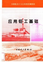 应用<em>钳工</em>基础
