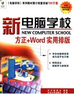新电脑学校 <em>方正</em>+Word实用<em>排版</em>