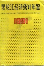<em>黑龙</em>江经济统计年鉴  1991