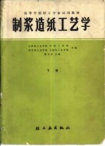 <em>制浆</em><em>造纸</em>工艺学  下