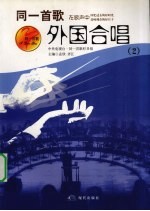 同一首歌  外国合唱  2