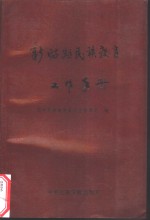 新时期<em>民族</em>教育工作手册