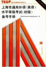 上海市通用外语  英语  水平等级<em>考试</em>  初级  备考手册  试用本