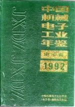 中国<em>电子</em>工业年鉴  1992