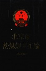 北京市法规规章汇编  2008