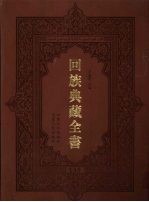 回族典藏全书  135