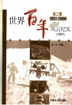 <em>世界</em><em>百年</em><em>风云</em>纪实  第2辑  1957