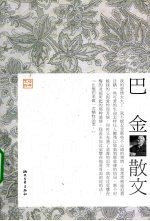<em>巴金</em>散文