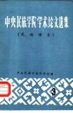 中央民族<em>学院</em>学术论文  民族语文  3