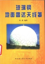 玻璃钢地面雷达<em>天线</em>罩