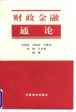 财政金融通论