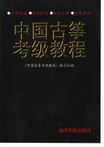 中国古筝考级<em>教程</em>