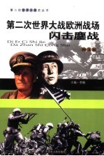 第二次世界大战<em>欧洲</em>战场  闪击鏖战