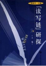 读写链研探  上