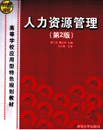 <em><em>人力</em><em>资源</em></em><em>管理</em>  <em>第</em>2<em>版</em>