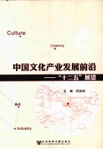 中国文化产业发展前沿  “十二五”展望