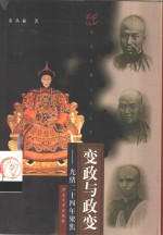 变政与政变  光绪二十四年聚焦