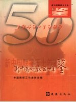 新<em>中国</em>晚报五十年鉴  1949-1999