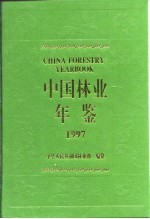 <em>中国</em><em>林业</em>年鉴  1997
