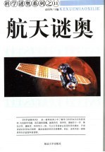 航天谜奥