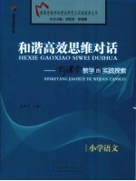 和谐高效思维对话  新课堂教学的实践探索  小学语文