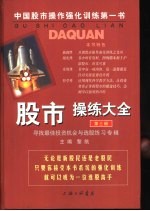 股市操练大全  第3册  寻找最佳投资机会与选股练习专辑