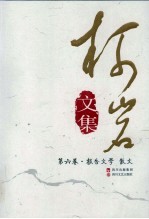 柯岩<em>文集</em>  第6<em>卷</em>  报告<em>文学</em>·散文