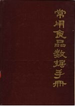 <em>常用</em>食品数据<em>手册</em>
