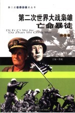 第二次<em>世界</em>大战枭雄  亡命暴徒  <em>图文</em><em>版</em>