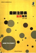 最新注册表<em>实例</em><em>精粹</em>