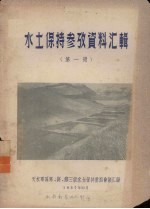 <em>水土</em>保持参考资料汇辑  第1册