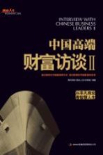 中国高端财富访谈  2