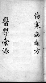 医学索源  伤寒病类方