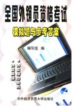 全国外销员资格考试模拟题<em>与</em>参考答案