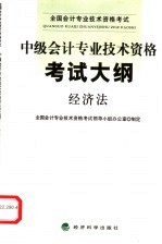 中级<em>会计</em><em>专业</em><em>技术</em><em><em>资格</em><em>考试</em></em>大纲  经济法