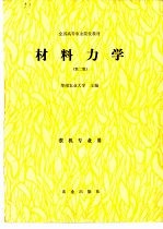 <em><em>材料</em><em>力学</em></em>  <em>第</em><em>2</em><em>版</em>