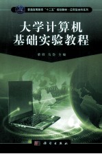 大学<em>计<em>算机</em></em>基础<em>实验</em><em>教程</em>