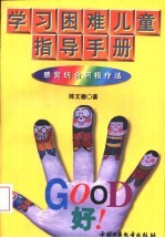 学习困难儿童指导<em>手册</em>  感觉统合积极疗法