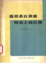 新<em>技术</em>在肿瘤防治上的应用