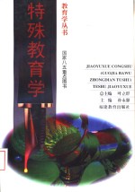 特殊教育学