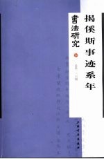 书法研究  总第136期  揭傒斯事迹系年