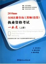 全国注册咨询工程师（<em>投资</em>）执业资格考试一本通  上  2010建材版