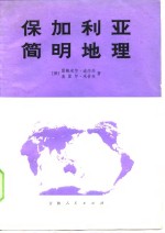 保加利亚简明地理