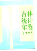 吉林<em>统计</em>年鉴  1995