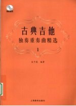 古典吉他独奏重奏曲精选  1